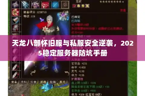 天龙八部怀旧服与私服安全逆袭，2025稳定服务器防坑手册