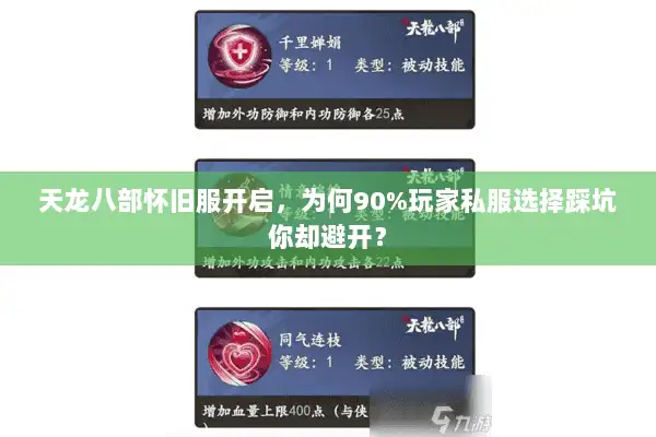天龙八部怀旧服开启，为何90%玩家私服选择踩坑你却避开？