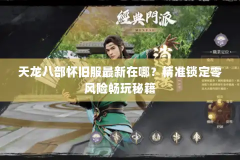 天龙八部怀旧服最新在哪?精准锁定零风险畅玩秘籍 天龙八部怀旧服最新在哪?精准锁定零风险畅玩秘籍