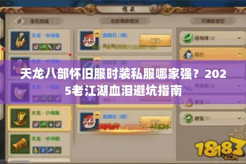 天龙八部怀旧服时装私服哪家强？2025老江湖血泪避坑指南