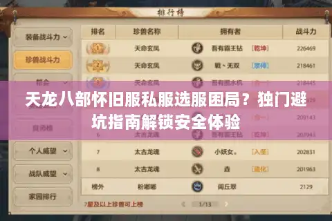天龙八部怀旧服私服选服困局?独门避坑指南解锁安全体验 天龙八部怀旧服私服选服困局?独门避坑指南解锁安全体验