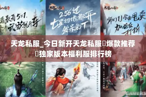 天龙私服_今日新开天龙私服▷爆款推荐◁独家版本福利服排行榜