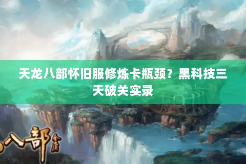 天龙八部怀旧服修炼卡瓶颈？黑科技三天破关实录