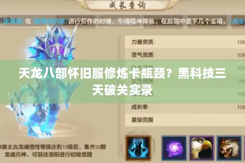 天龙八部怀旧服修炼卡瓶颈？黑科技三天破关实录