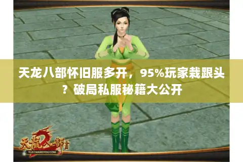天龙八部怀旧服多开，95%玩家栽跟头？破局私服秘籍大公开