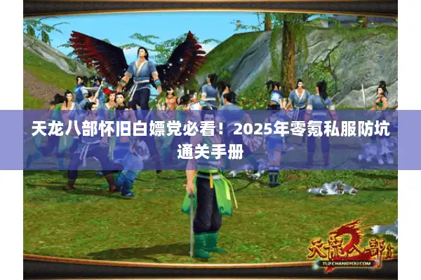 天龙八部怀旧白嫖党必看！2025年零氪私服防坑通关手册