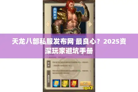 天龙八部私服发布网 最良心？2025资深玩家避坑手册