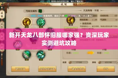 新开天龙八部怀旧服哪家强?资深玩家实测避坑攻略 新开天龙八部怀旧服哪家强?资深玩家实测避坑攻略