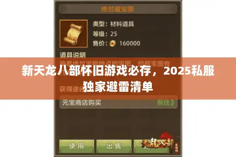 新天龙八部怀旧游戏必存，2025私服独家避雷清单