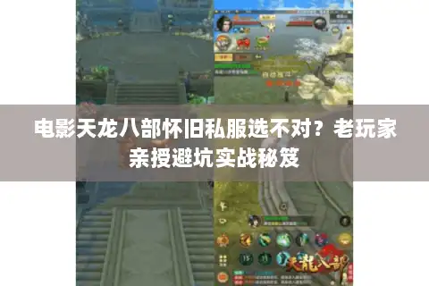 电影天龙八部怀旧私服选不对？老玩家亲授避坑实战秘笈