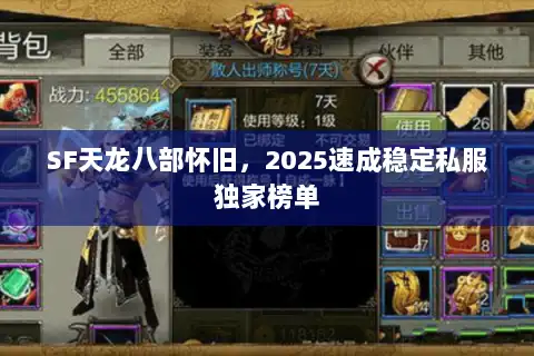 SF天龙八部怀旧，2025速成稳定私服独家榜单