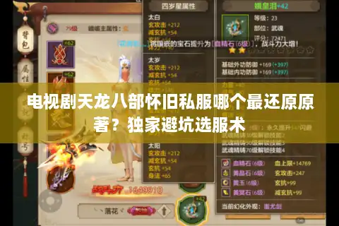 电视剧天龙八部怀旧私服哪个最还原原著？独家避坑选服术