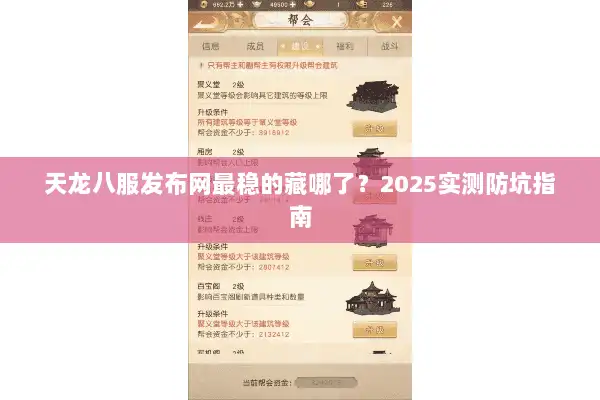天龙八服发布网最稳的藏哪了？2025实测防坑指南