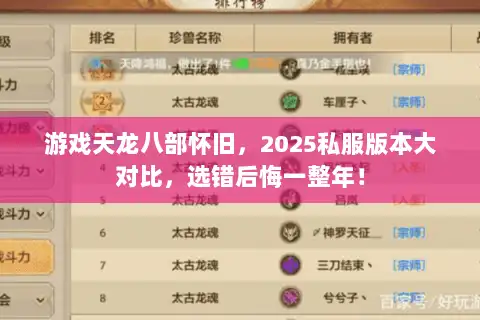 游戏天龙八部怀旧，2025私服版本大对比，选错后悔一整年！