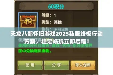 天龙八部怀旧游戏2025私服终极行动方案，稳定畅玩立即启程！