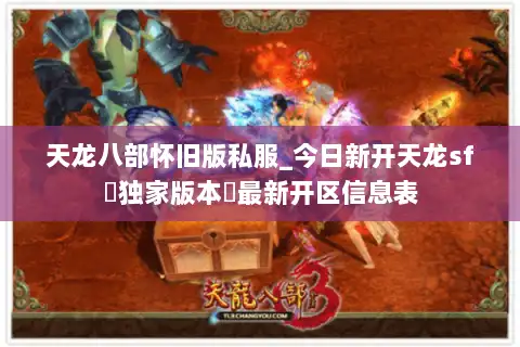 天龙八部怀旧版私服_今日新开天龙sf▷独家版本◁最新开区信息表 天龙八部怀旧版私服_今日新开天龙sf▷独家版本◁最新开区信息表