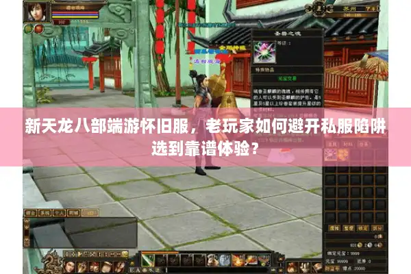 新天龙八部端游怀旧服,老玩家如何避开私服陷阱选到靠谱体验? 新天龙八部端游怀旧服,老玩家如何避开私服陷阱选到靠谱体验?
