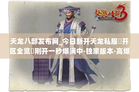 天龙八部发布网_今日新开天龙私服▷开区全览◁刚开一秒爆满中·独家版本·高爆长久服