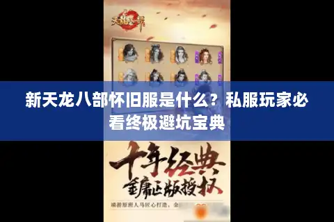 新天龙八部怀旧服是什么？私服玩家必看终极避坑宝典