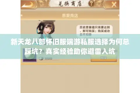 新天龙八部怀旧服端游私服选择为何总踩坑？真实经验助你避雷入坑