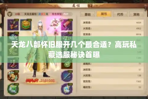 天龙八部怀旧服开几个最合适？高玩私藏选服秘诀首曝