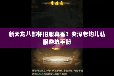 新天龙八部怀旧服真香？资深老炮儿私服避坑手册