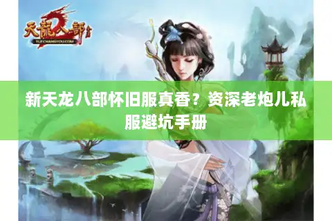 新天龙八部怀旧服真香？资深老炮儿私服避坑手册