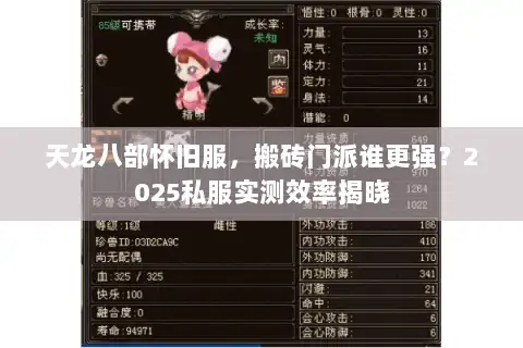 天龙八部怀旧服，搬砖门派谁更强？2025私服实测效率揭晓