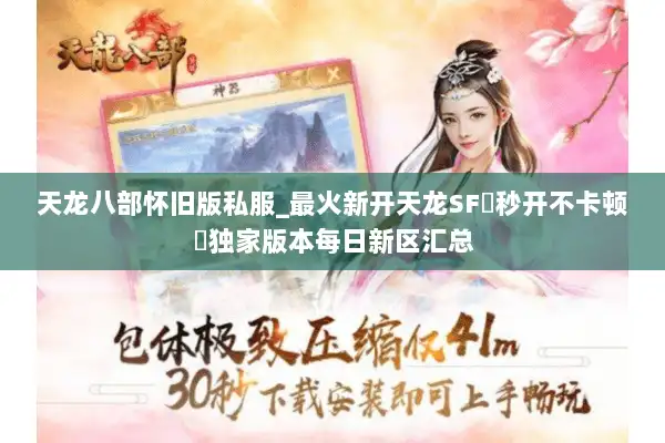 天龙八部怀旧版私服_最火新开天龙SF▷秒开不卡顿◁独家版本每日新区汇总