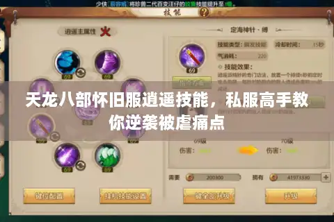 天龙八部怀旧服逍遥技能,私服高手教你逆袭被虐痛点 天龙八部怀旧服逍遥技能,私服高手教你逆袭被虐痛点
