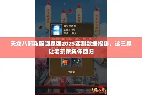 天龙八部私服哪家强2025实测数据揭秘，这三家让老玩家集体回归
