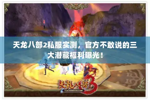 天龙八部2私服实测，官方不敢说的三大潜藏福利曝光！