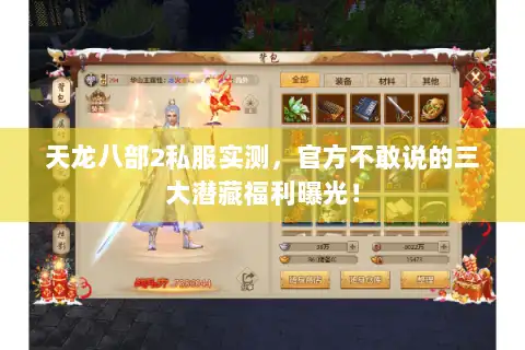 天龙八部2私服实测，官方不敢说的三大潜藏福利曝光！
