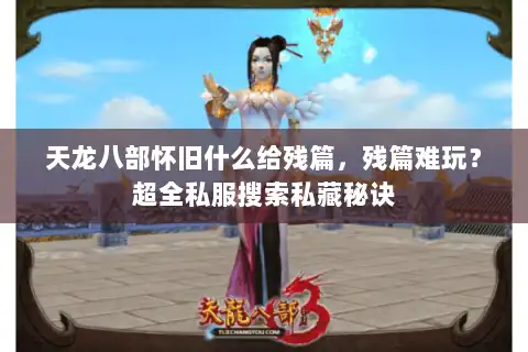 天龙八部怀旧什么给残篇,残篇难玩?超全私服搜索私藏秘诀 天龙八部怀旧什么给残篇,残篇难玩?超全私服搜索私藏秘诀