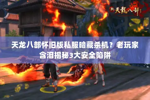 天龙八部怀旧版私服暗藏杀机？老玩家含泪揭秘3大安全陷阱