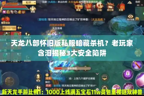 天龙八部怀旧版私服暗藏杀机？老玩家含泪揭秘3大安全陷阱