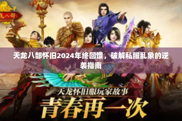 天龙八部怀旧2024年终回馈，破解私服乱象的逆袭指南