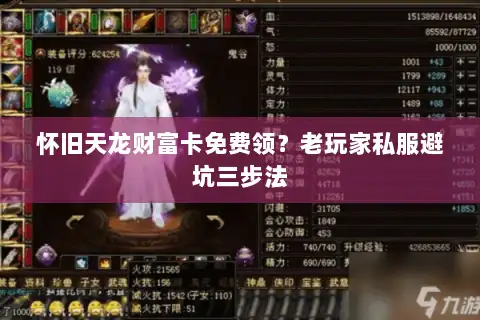 怀旧天龙财富卡免费领？老玩家私服避坑三步法