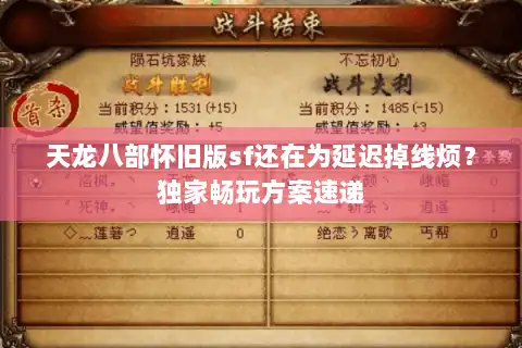 天龙八部怀旧版sf还在为延迟掉线烦？独家畅玩方案速递