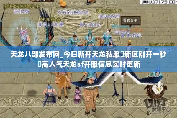 天龙八部发布网_今日新开天龙私服▷新区刚开一秒◁高人气天龙sf开服信息实时更新