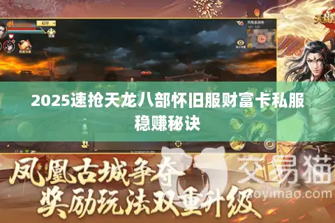 2025速抢天龙八部怀旧服财富卡私服稳赚秘诀