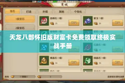 天龙八部怀旧版财富卡免费领取终极实战手册