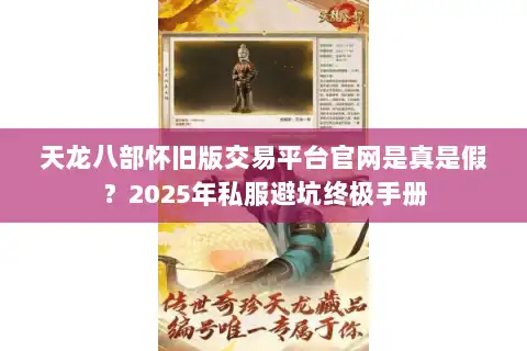 天龙八部怀旧版交易平台官网是真是假？2025年私服避坑终极手册