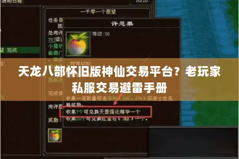 天龙八部怀旧版神仙交易平台？老玩家私服交易避雷手册