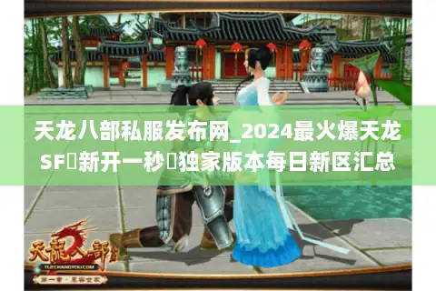 天龙八部私服发布网_2024最火爆天龙SF▷新开一秒◁独家版本每日新区汇总