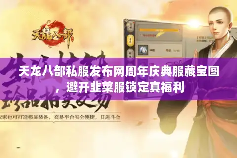 天龙八部私服发布网周年庆典服藏宝图，避开韭菜服锁定真福利