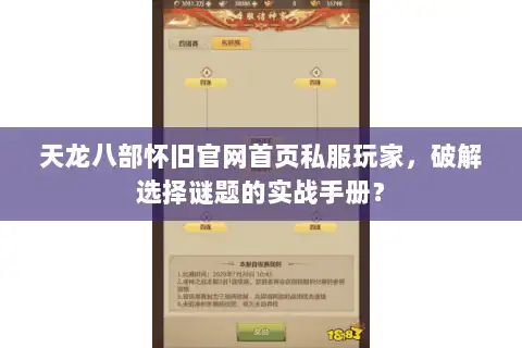 天龙八部怀旧官网首页私服玩家,破解选择谜题的实战手册? 天龙八部怀旧官网首页私服玩家,破解选择谜题的实战手册?
