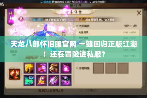 天龙八部怀旧服官网 一键回归正版江湖！还在冒险进私服？