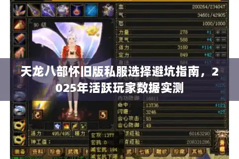 天龙八部怀旧版私服选择避坑指南,2025年活跃玩家数据实测 天龙八部怀旧版私服选择避坑指南,2025年活跃玩家数据实测
