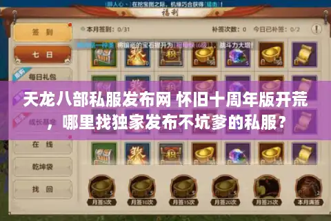 天龙八部私服发布网 怀旧十周年版开荒,哪里找独家发布不坑爹的私服? 天龙八部私服发布网 怀旧十周年版开荒,哪里找独家发布不坑爹的私服?